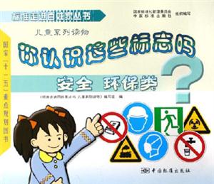 安全環保類你認識這些標志嗎? 安全環保類你認識這些標志嗎?