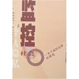 監控社會與個人隱私:關于監控邊界的研究