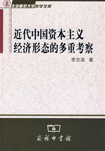 近代中國資本主義經(jīng)濟(jì)形態(tài)的多重考察