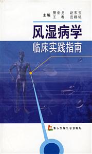 風(fēng)濕病學(xué)臨床實(shí)踐指南