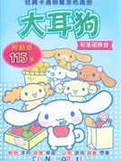 大耳狗和圣誕晚會經(jīng)典卡通明星涂色畫冊 大耳狗和圣誕晚會經(jīng)典卡通明星涂色畫冊