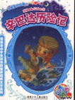 辛巴達(dá)歷險記一千零一夜口袋里的經(jīng)典 辛巴達(dá)歷險記一千零一夜口袋里的經(jīng)典