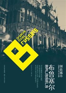 創意城市:布魯塞爾