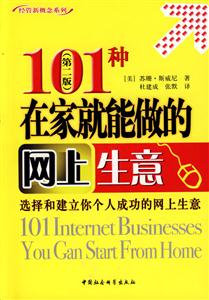 101種在家就能做的網上生意
