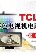 TCL王牌彩色電視機(jī)電路圖集第13集