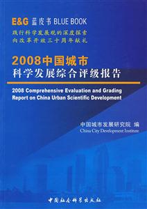 2008中國城市科學發(fā)展綜合評級報告 2008中國城市科學發(fā)展綜合評級報告