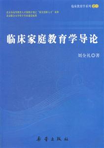 臨床家庭教育學(xué)導(dǎo)論 臨床家庭教育學(xué)導(dǎo)論