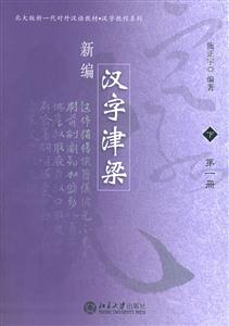 新編漢字津梁/下/全2冊 新編漢字津梁/下/全2冊