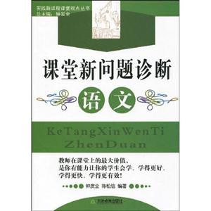 實(shí)踐新課程課堂視點(diǎn)叢書課堂新問(wèn)題診斷語(yǔ)文 實(shí)踐新課程課堂視點(diǎn)叢書課堂新問(wèn)題診斷語(yǔ)文
