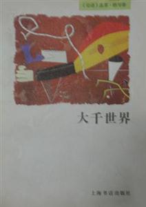 《論語(yǔ)》選萃特與卷大千世界 《論語(yǔ)》選萃特與卷大千世界