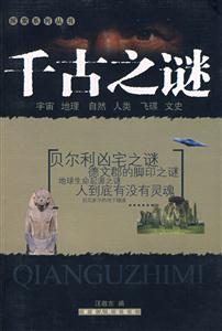 探索系列叢書千古之謎 探索系列叢書千古之謎