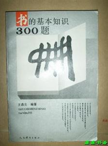 書的基本知識300題 書的基本知識300題
