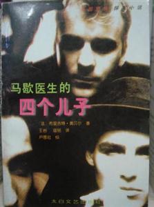 馬歇醫(yī)生的四個(gè)兒子 馬歇醫(yī)生的四個(gè)兒子