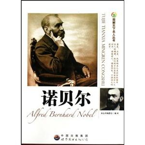 圖解天下名人叢書諾貝爾 圖解天下名人叢書諾貝爾