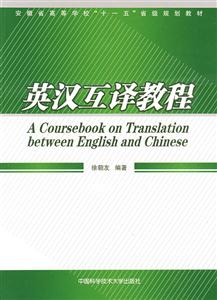 英漢互譯教程 英漢互譯教程
