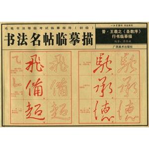 晉王羲之《圣教序》行書臨摹描 晉王羲之《圣教序》行書臨摹描
