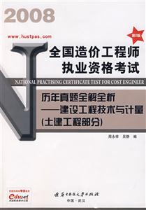 2008全國造價工程師執業資格考試歷年真題全解建設工程技術與計量第2版 2008全國造價工程師執業資格考試歷年真題全解建設工程技術與計量第2版