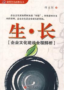 生長[企業文化建設全程解析]
