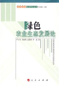 綠色農業生態展論 綠色農業生態展論