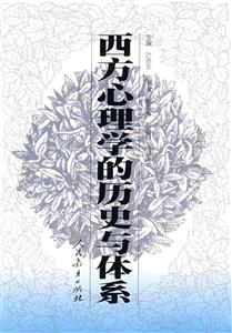 西方心里學(xué)的歷史一體系 西方心里學(xué)的歷史一體系