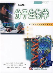 現(xiàn)代生物學精要速覽中文版分子生物學 現(xiàn)代生物學精要速覽中文版分子生物學