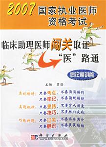 2007國家職業醫師資格考試臨床助理醫師闖關取證醫路通速記精講篇 2007國家職業醫師資格考試臨床助理醫師闖關取證醫路通速記精講篇