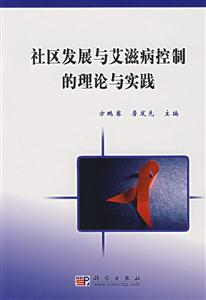 攝取發展與愛滋病控制的理論與實踐 攝取發展與愛滋病控制的理論與實踐