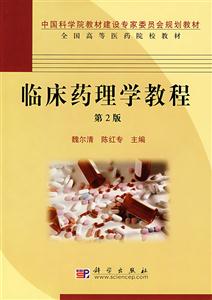 臨床藥理學教程臨床藥理學教程學習指導手冊