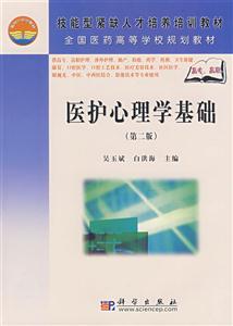 醫護心理學基礎 醫護心理學基礎