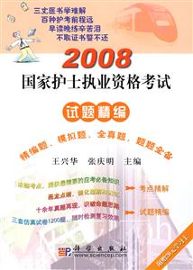 2008國家護(hù)士職業(yè)資格考試試題精編精遍題模擬題全真題題題全備 2008國家護(hù)士職業(yè)資格考試試題精編精遍題模擬題全真題題題全備