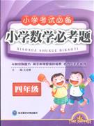 四年級小學數學必考題 四年級小學數學必考題