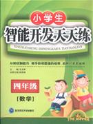 數學四年級小學生智能開發天天練 數學四年級小學生智能開發天天練