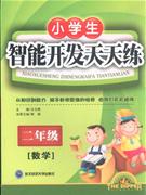數學二年級小學生智能開發天天練 數學二年級小學生智能開發天天練