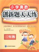 三年級小學奧數創新題天天練 三年級小學奧數創新題天天練