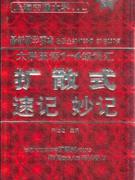 大學(xué)英語(yǔ)14級(jí)詞匯擴(kuò)散式速記妙記 大學(xué)英語(yǔ)14級(jí)詞匯擴(kuò)散式速記妙記