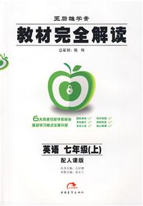 英語(yǔ)七年級(jí)配人課版教材完全解讀王后雄學(xué)案 英語(yǔ)七年級(jí)配人課版教材完全解讀王后雄學(xué)案