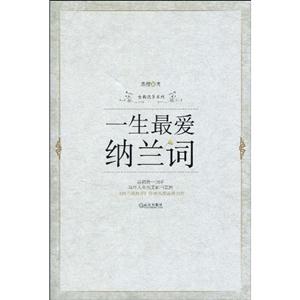 一生最愛納蘭詞 一生最愛納蘭詞