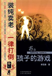 罹傷孩子的游戲 罹傷孩子的游戲