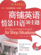 商鋪英語情景口語50主題 商鋪英語情景口語50主題
