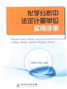 化學分析中法定計量單位實用手冊 化學分析中法定計量單位實用手冊