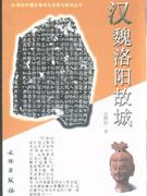 漢魏洛陽故城 漢魏洛陽故城