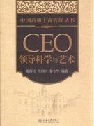 CEO領導科學與藝術 CEO領導科學與藝術
