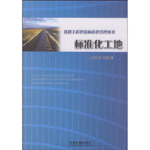 標(biāo)準(zhǔn)化工地 標(biāo)準(zhǔn)化工地