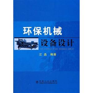 環(huán)保機(jī)械設(shè)備設(shè)計(jì) 環(huán)保機(jī)械設(shè)備設(shè)計(jì)
