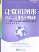 計(jì)算機(jī)圖形顯示加速及實(shí)現(xiàn)技術(shù)基于VxWorks的嵌入式圖形系統(tǒng)開發(fā)實(shí)例 計(jì)算機(jī)圖形顯示加速及實(shí)現(xiàn)技術(shù)基于VxWorks的嵌入式圖形系統(tǒng)開發(fā)實(shí)例