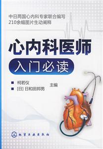 心內科醫師入門必讀 心內科醫師入門必讀