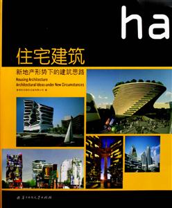 住宅建筑新地產(chǎn)形勢下的建筑思路 住宅建筑新地產(chǎn)形勢下的建筑思路