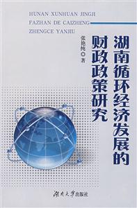 湖南循環經濟發展的財政政策研究 湖南循環經濟發展的財政政策研究