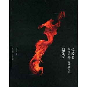 驚瞠目國(guó)際新銳平面設(shè)計(jì)巡禮 驚瞠目國(guó)際新銳平面設(shè)計(jì)巡禮