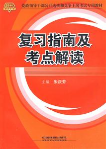 2010復(fù)習(xí)指南及考點解讀 2010復(fù)習(xí)指南及考點解讀